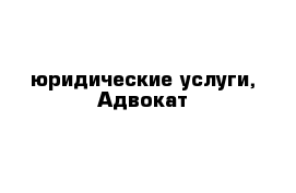 юридические услуги, Адвокат